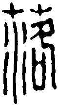 落,張儒 ,書法字典